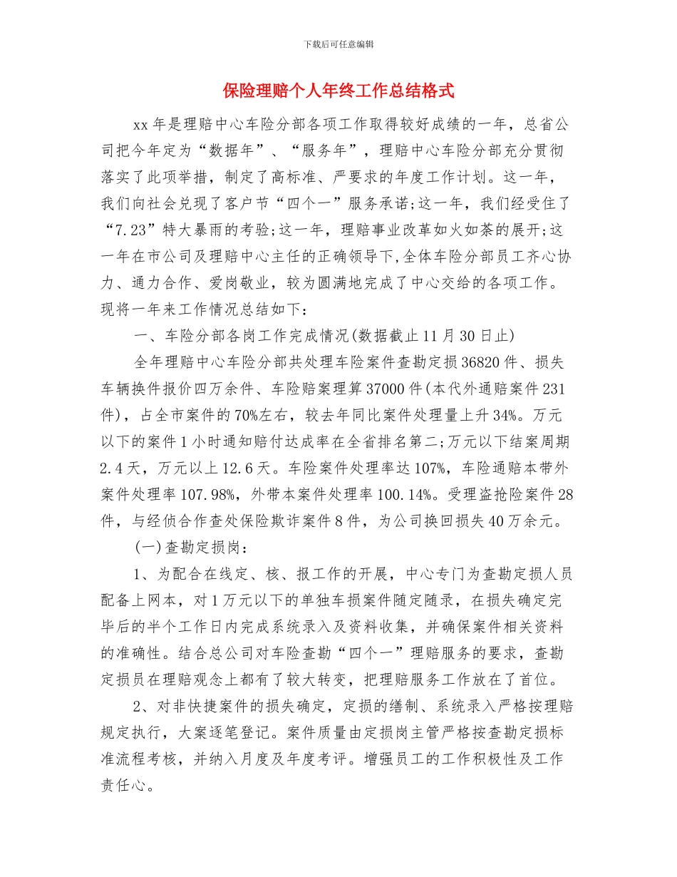 保险理赔个人年度工作总结2024与保险理赔个人年终工作总结格式汇编_第3页