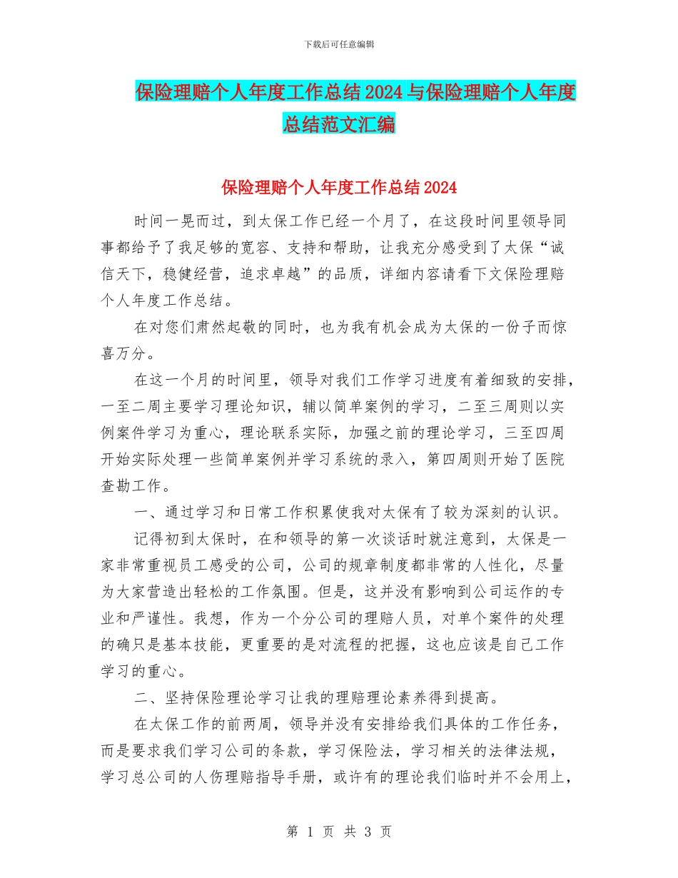 保险理赔个人年度工作总结2024与保险理赔个人年度总结范文汇编_第1页