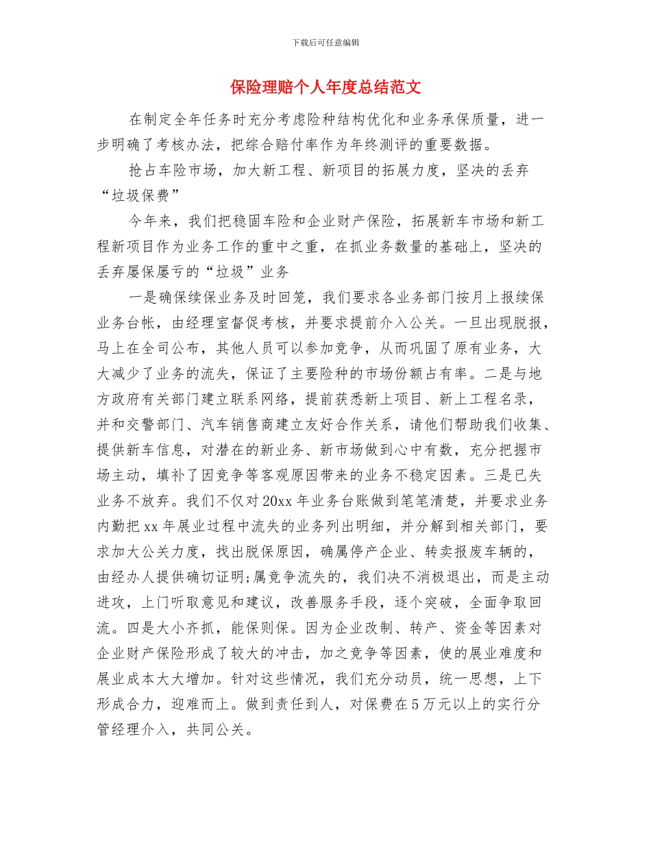 保险理赔个人年度工作总结2024与保险理赔个人年度总结范文汇编_第3页