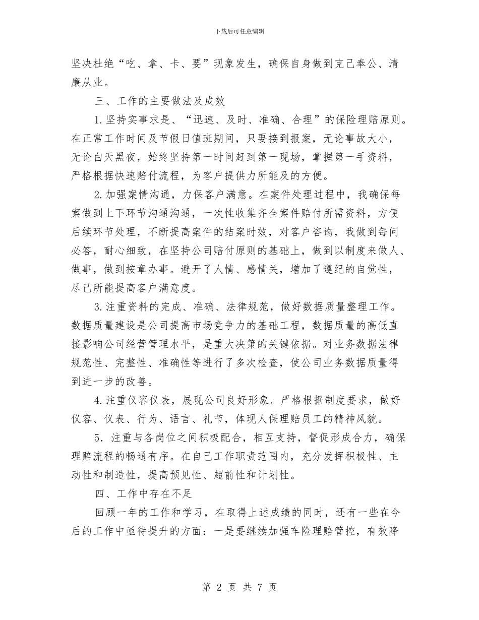 保险理赔个人工作总结与保险理赔个人年度总结范文汇编_第2页