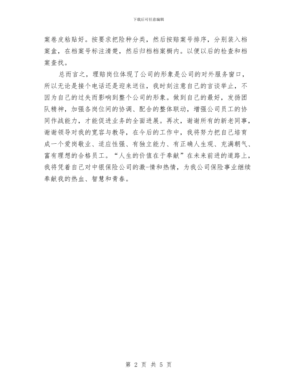 保险理赔个人工作总结与保障部2024年终工作总结范文汇编_第2页