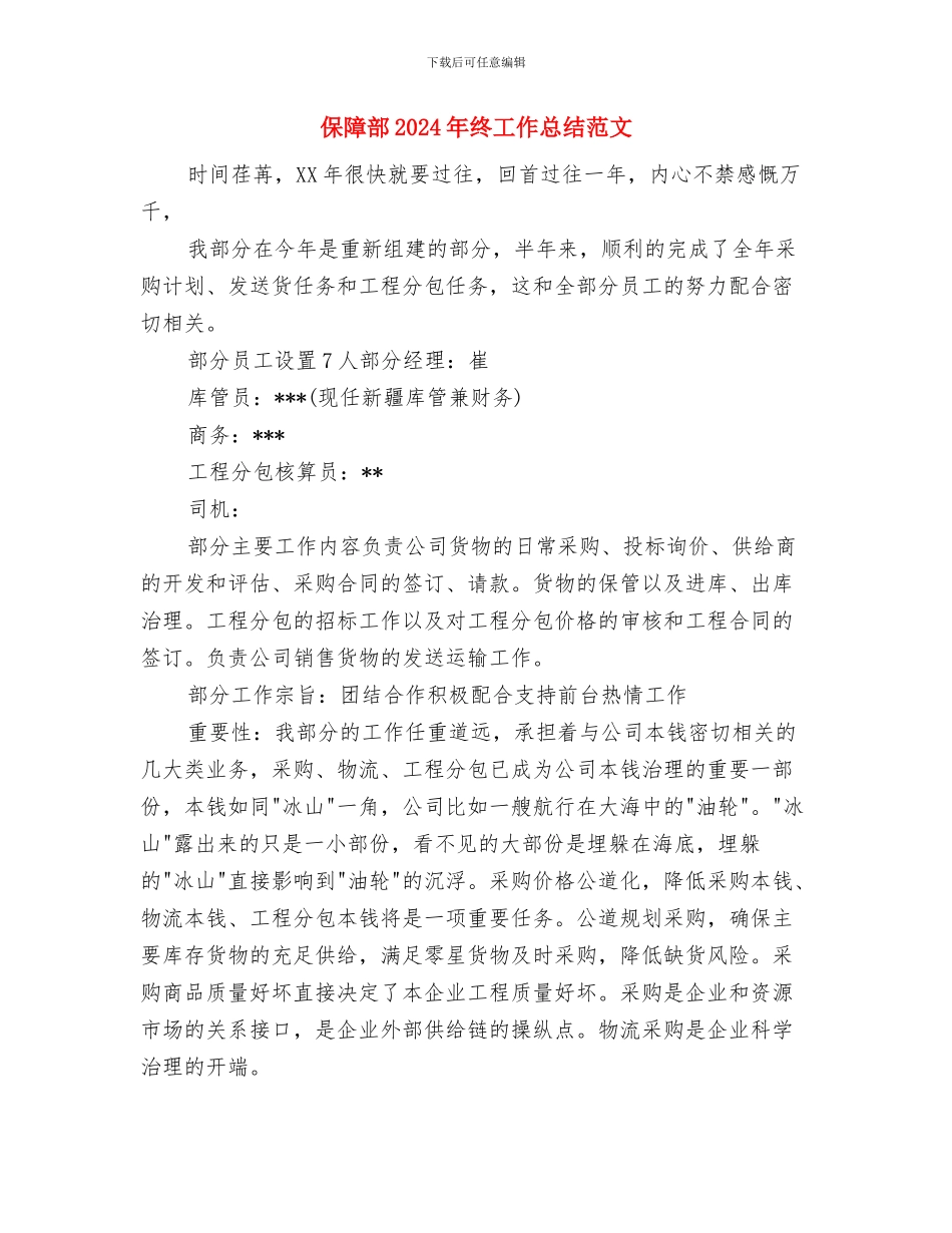 保险理赔个人工作总结与保障部2024年终工作总结范文汇编_第3页
