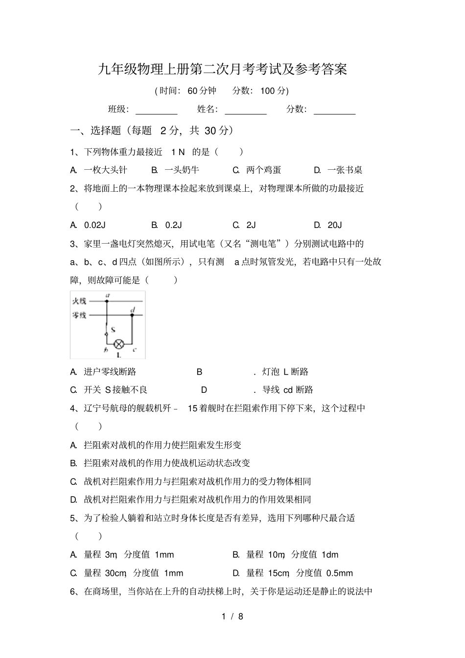 九年级物理上册第二次月考考试及参考答案_第1页