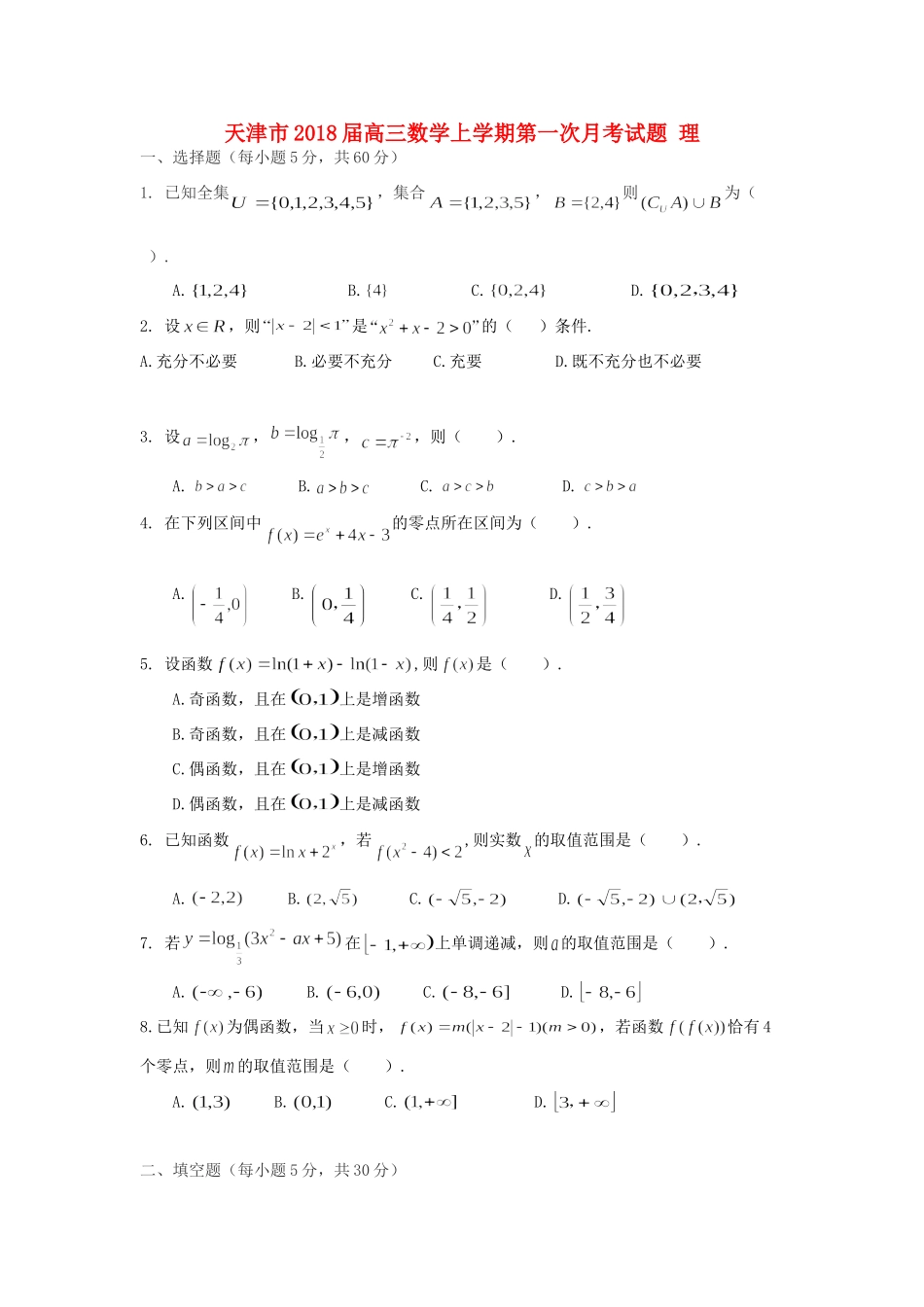 天津市高三数学上学期第一次月考试卷 理试卷_第1页