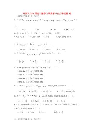 天津市高三数学上学期第一次月考试卷 理试卷
