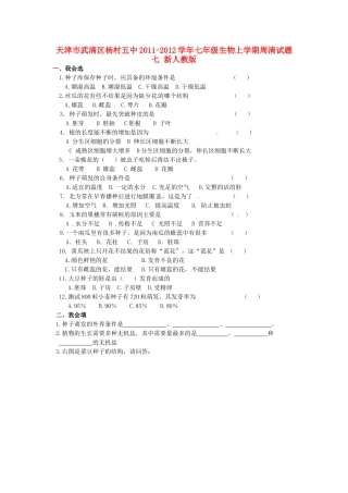 天津市武清区杨村五中七年级生物上学期周清试卷七 新人教版试卷