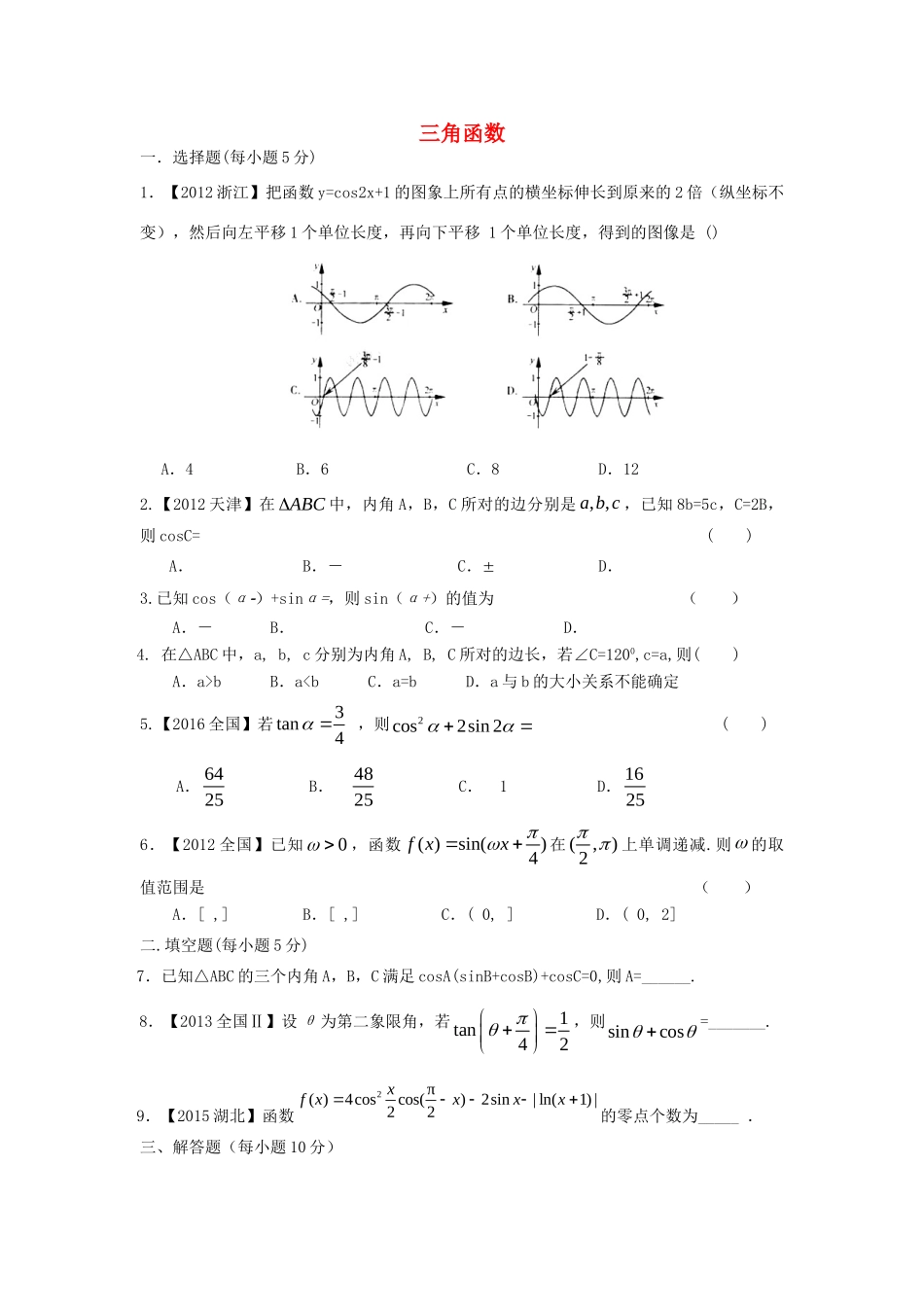 山西省忻州市高考数学二轮复习 三角函数专题小测理试卷_第1页