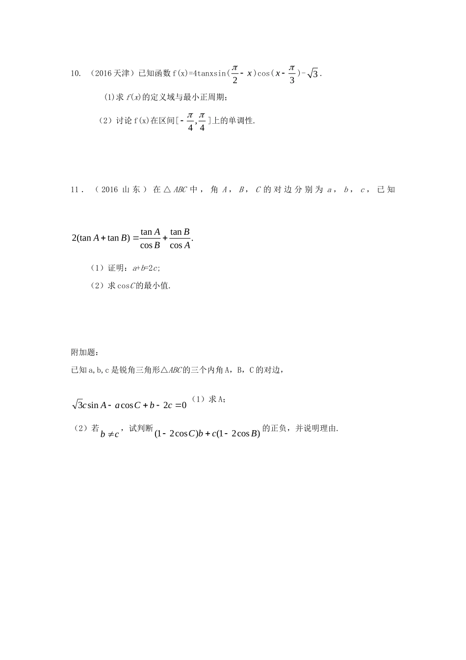 山西省忻州市高考数学二轮复习 三角函数专题小测理试卷_第2页