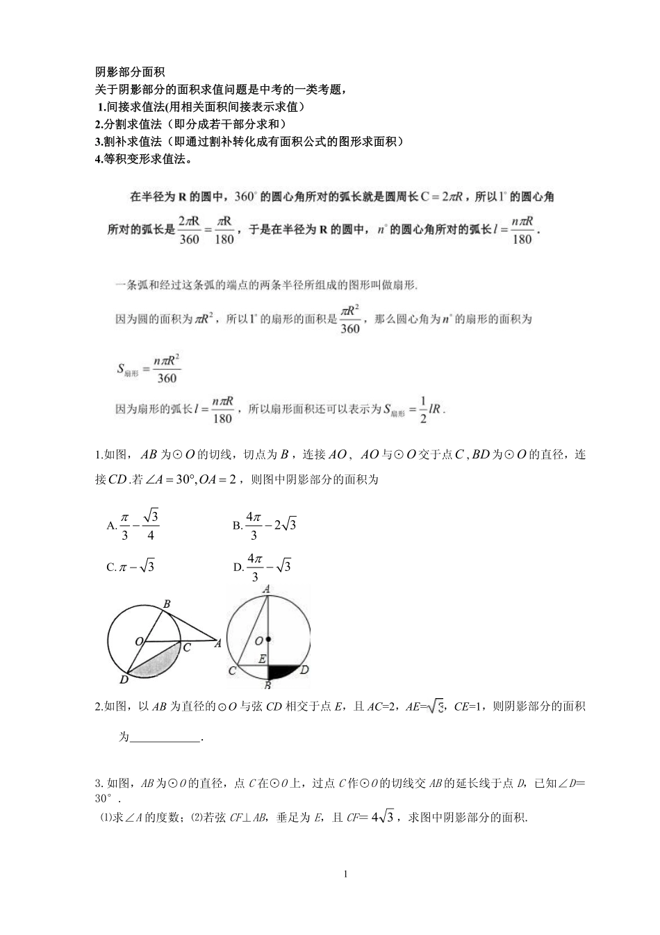 九年级数学上册 第二章 第七节 弧长及扇形的面积 阴影部分的面积专题讲义(pdf，无答案)(新版)苏科版试卷_第1页