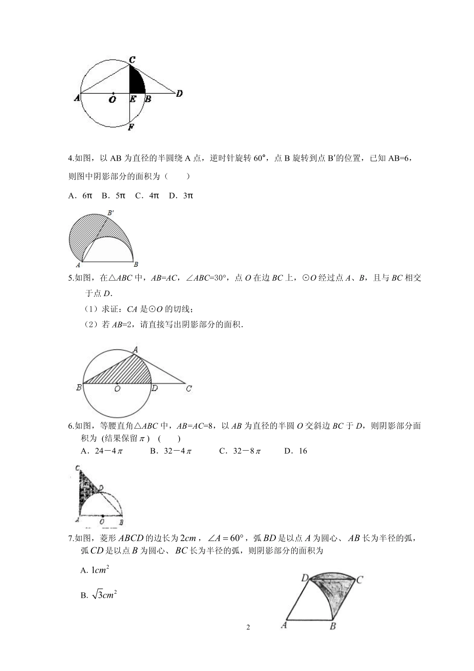 九年级数学上册 第二章 第七节 弧长及扇形的面积 阴影部分的面积专题讲义(pdf，无答案)(新版)苏科版试卷_第2页