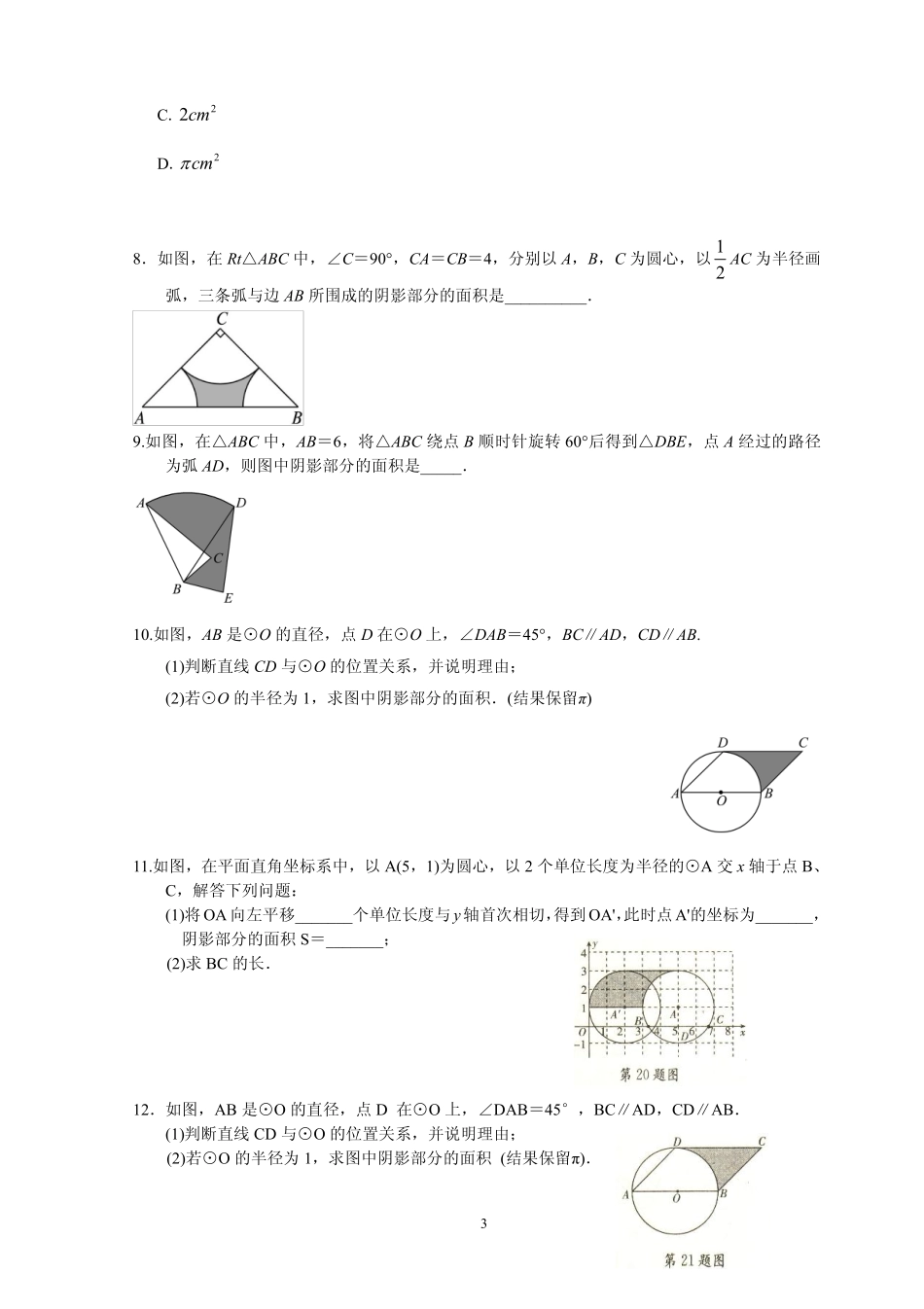 九年级数学上册 第二章 第七节 弧长及扇形的面积 阴影部分的面积专题讲义(pdf，无答案)(新版)苏科版试卷_第3页