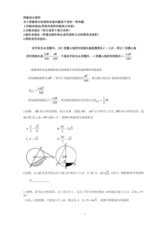 九年级数学上册 第二章 第七节 弧长及扇形的面积 阴影部分的面积专题讲义(pdf，无答案)(新版)苏科版试卷