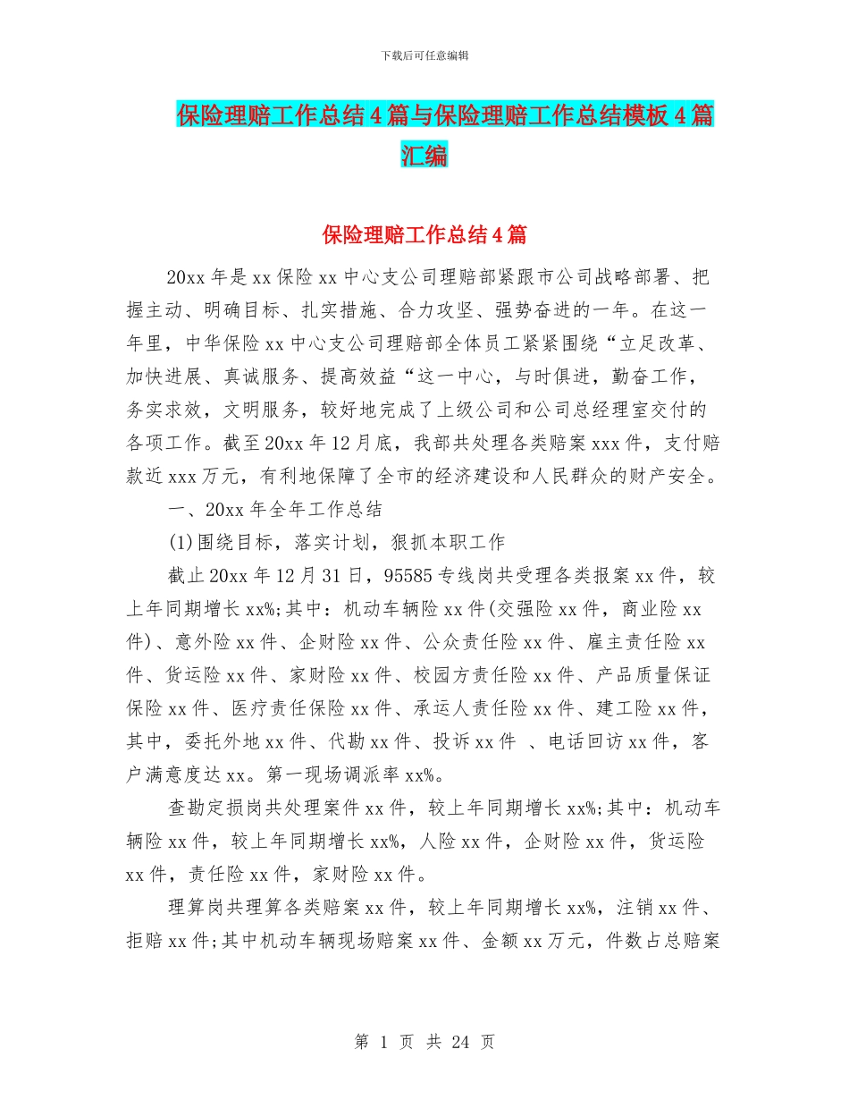 保险理赔工作总结4篇与保险理赔工作总结模板4篇汇编_第1页