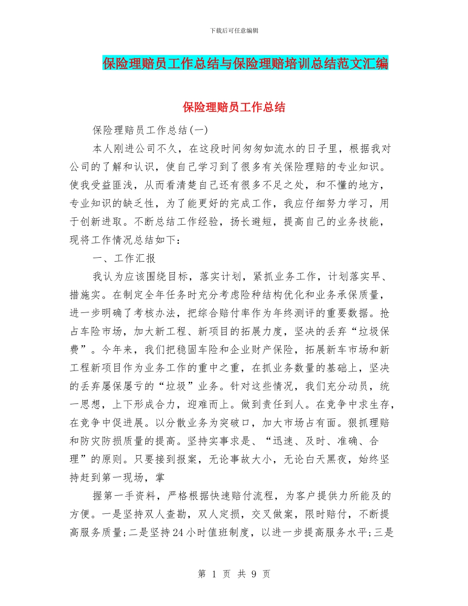 保险理赔员工作总结与保险理赔培训总结范文汇编_第1页