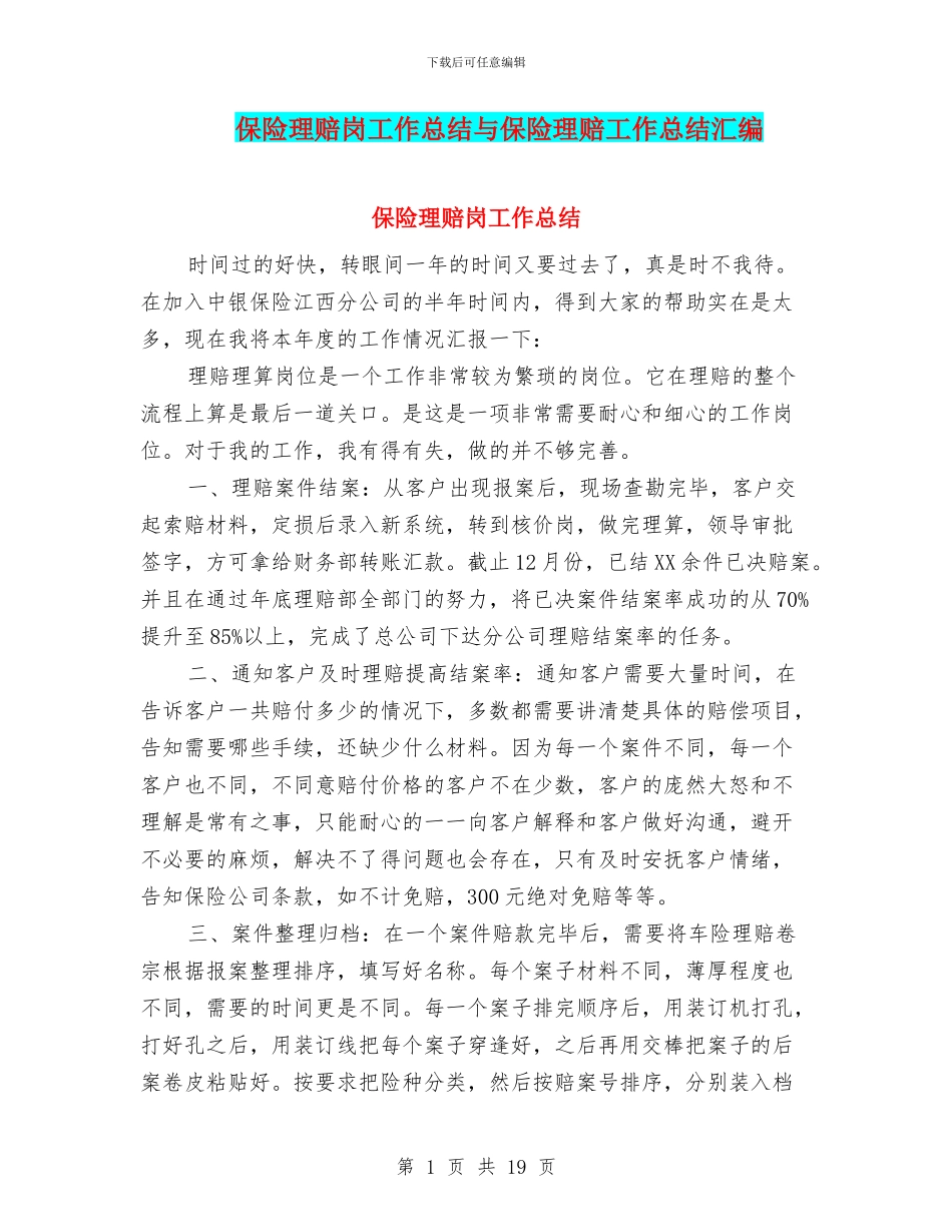 保险理赔岗工作总结与保险理赔工作总结汇编_第1页