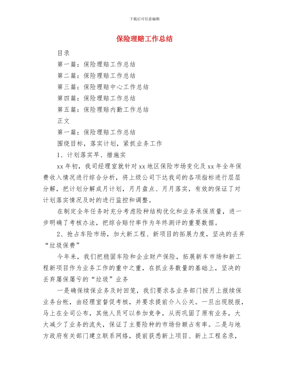 保险理赔岗工作总结与保险理赔工作总结汇编_第3页