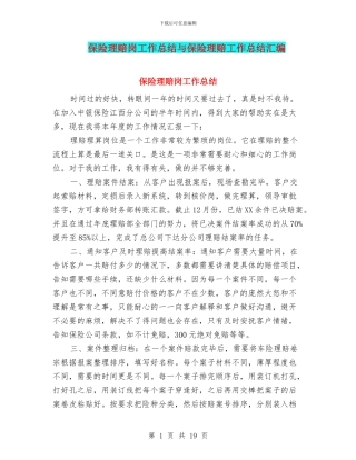 保险理赔岗工作总结与保险理赔工作总结汇编