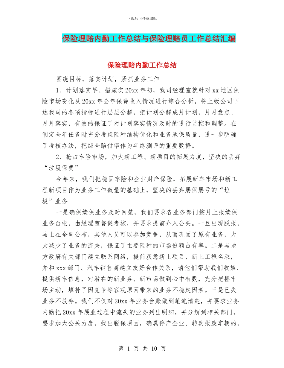 保险理赔内勤工作总结与保险理赔员工作总结汇编_第1页