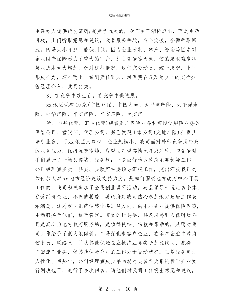 保险理赔内勤工作总结与保险理赔员工作总结汇编_第2页