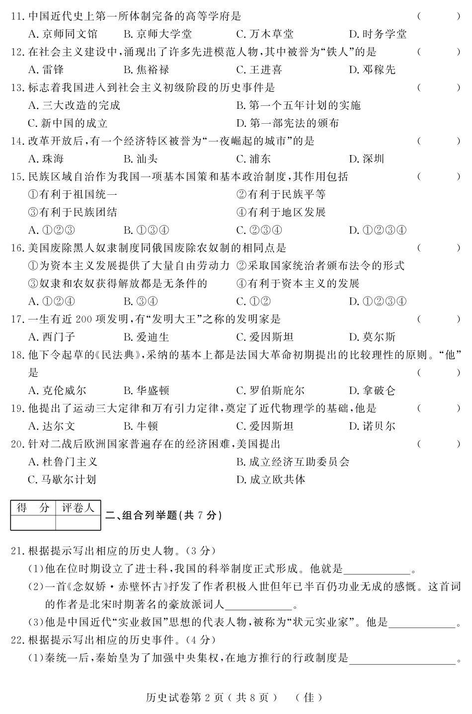 初中历史升学模拟大考卷试题(四)(pdf) 试题_第2页