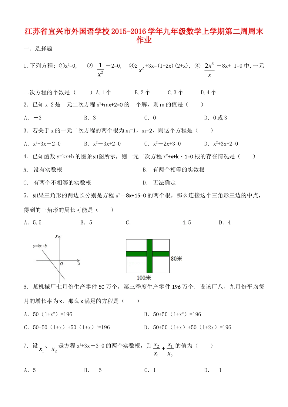 九年级数学上学期第二周周末作业 苏科版试卷_第1页