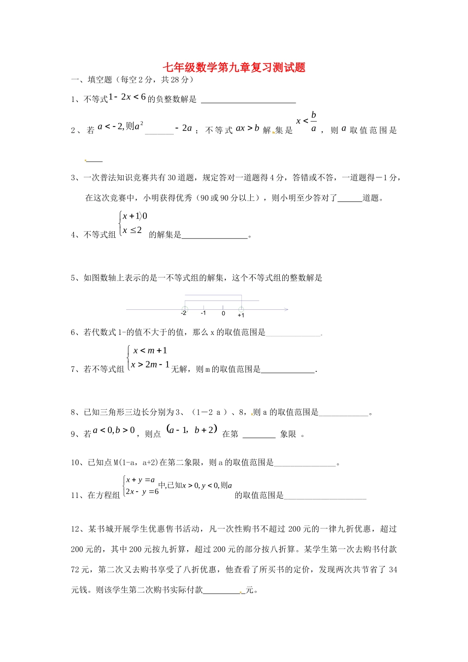 山东省郯城三中七年级数学下册 第九章 复习测试卷1 新人教版试卷_第1页