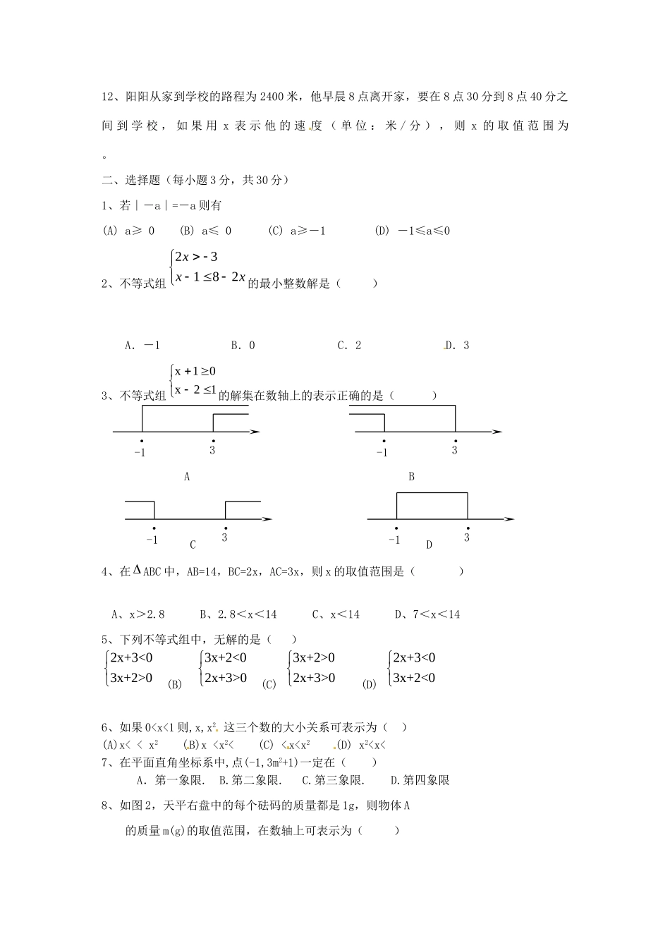 山东省郯城三中七年级数学下册 第九章 复习测试卷1 新人教版试卷_第2页