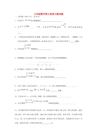 山东省郯城三中七年级数学下册 第九章 复习测试卷1 新人教版试卷