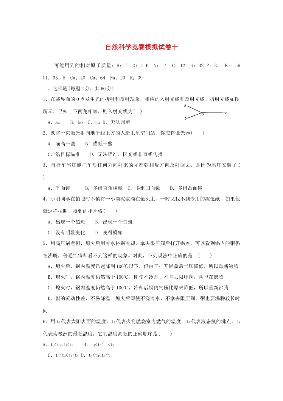 初中科学竞赛模拟试卷(十) 试题_第1页