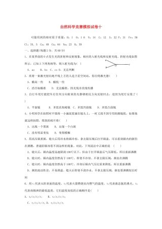 初中科学竞赛模拟试卷(十) 试题