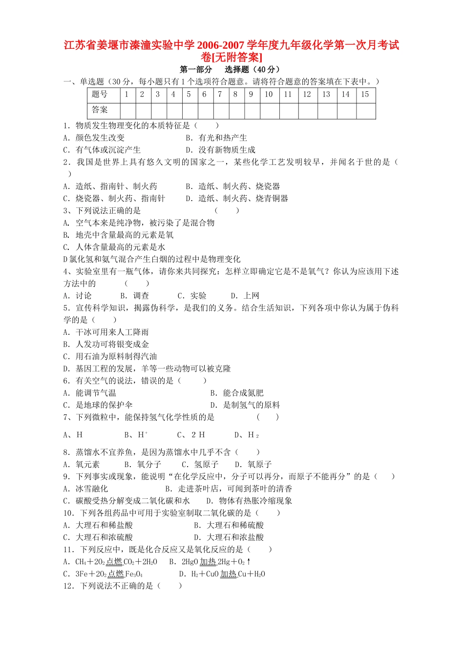 九年级化学第一次月考试卷[无附答案]上海科技版试卷_第1页