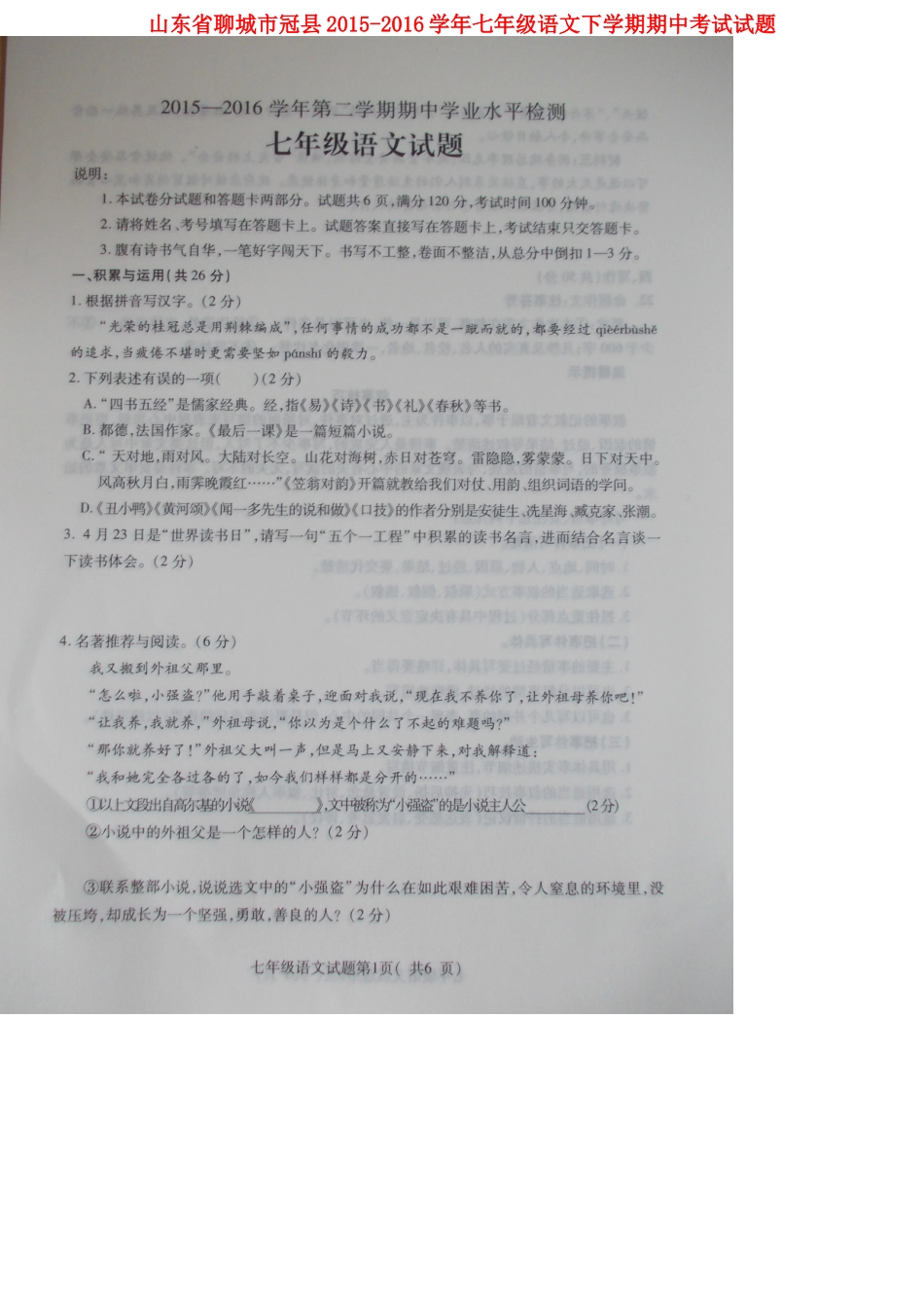 山东省聊城市冠县七年级语文下学期期中试卷试卷_第1页