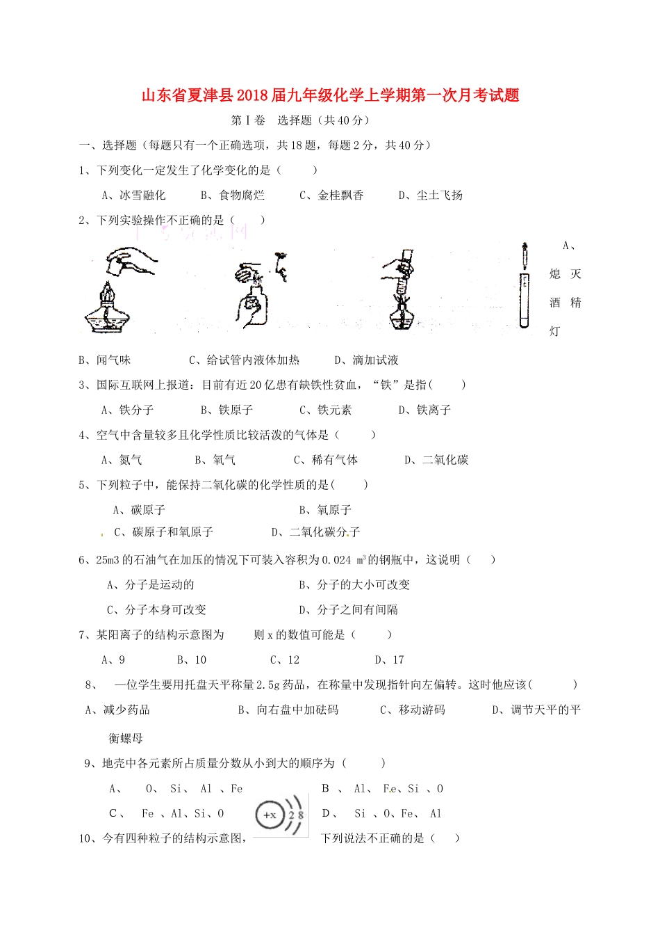 山东省夏津县九年级化学上学期第一次月考试卷 新人教版试卷_第1页