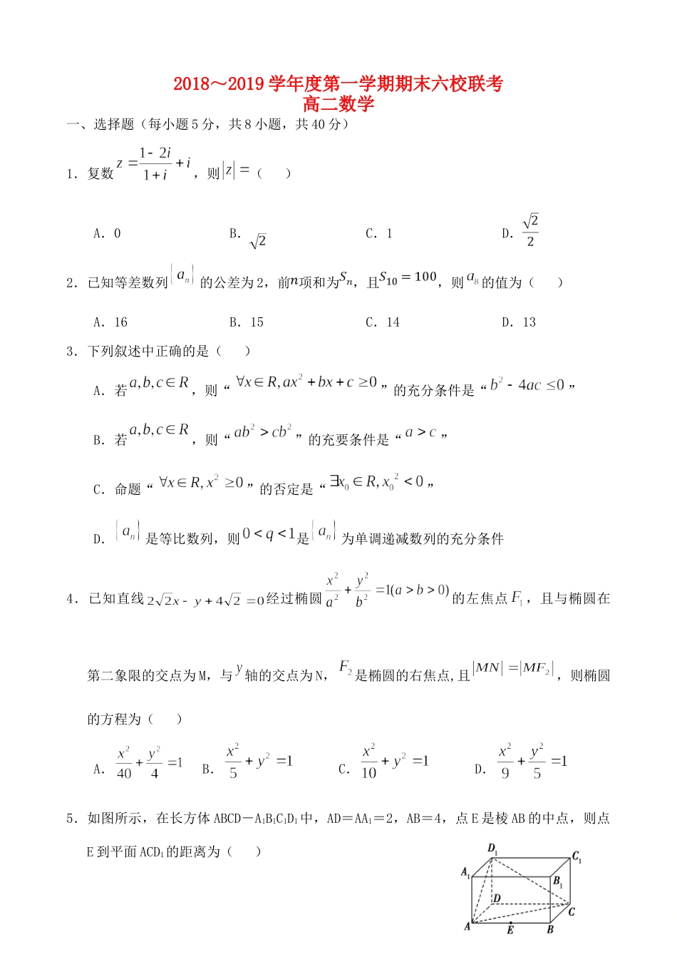 天津市部分区六校 高二数学上学期期末考试试卷_第1页