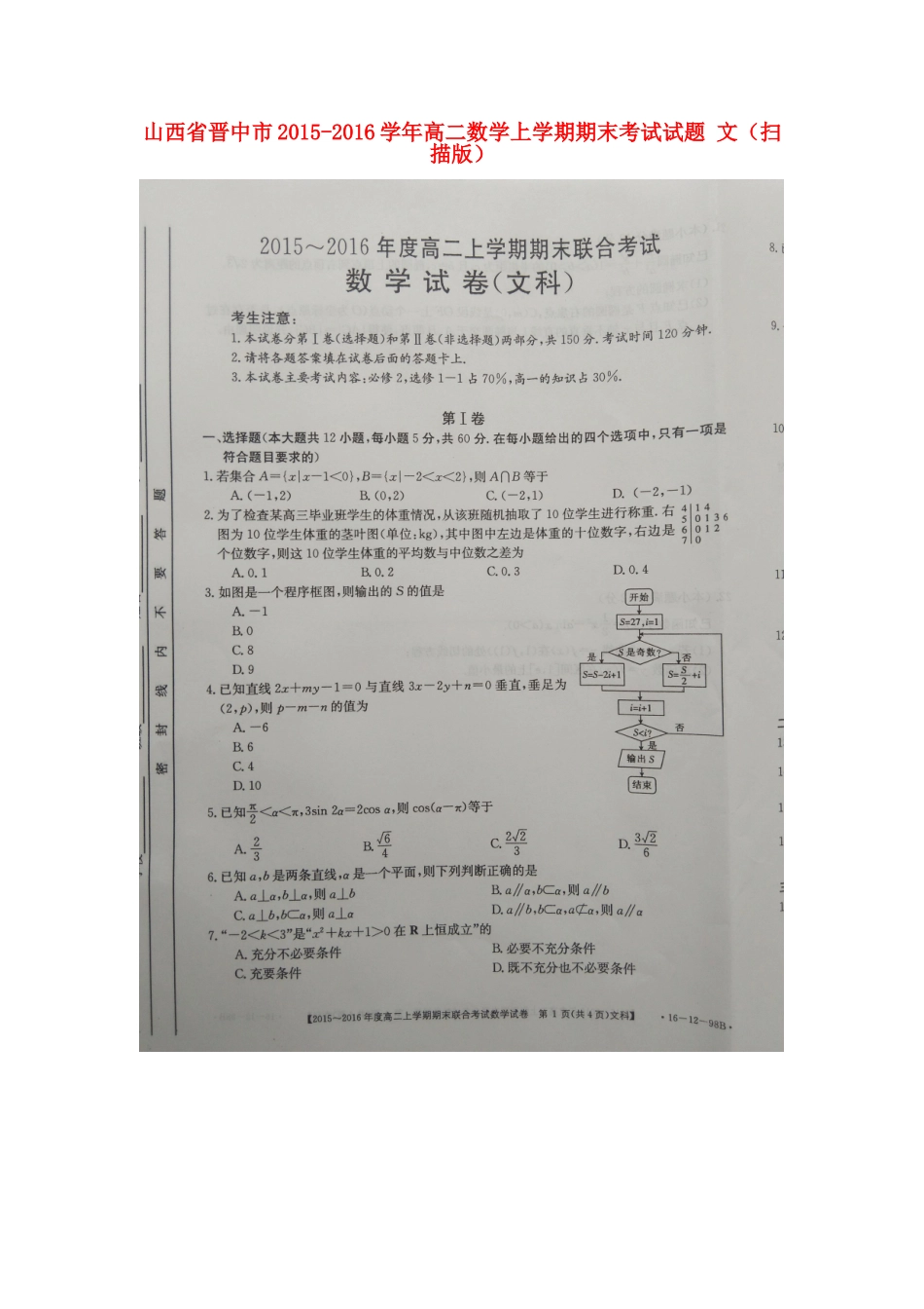 山西省晋中市 高二数学上学期期末考试试卷 文试卷_第1页