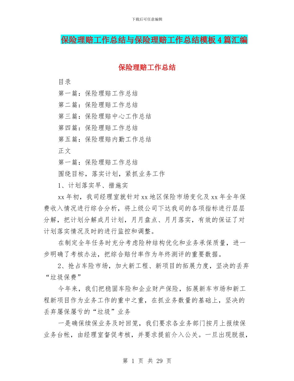 保险理赔工作总结与保险理赔工作总结模板4篇汇编_第1页