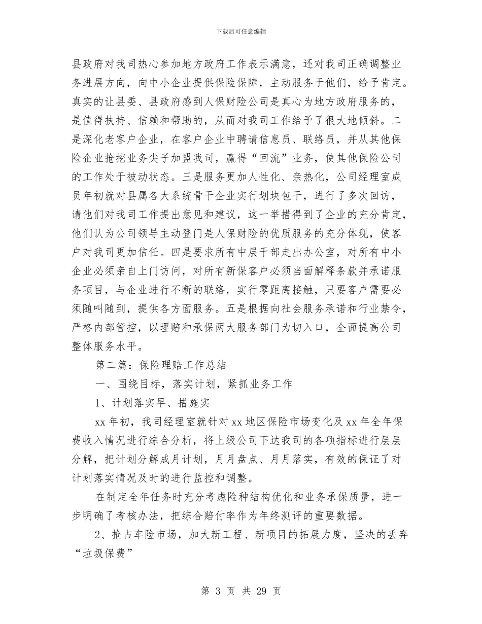 保险理赔工作总结与保险理赔工作总结模板4篇汇编_第3页