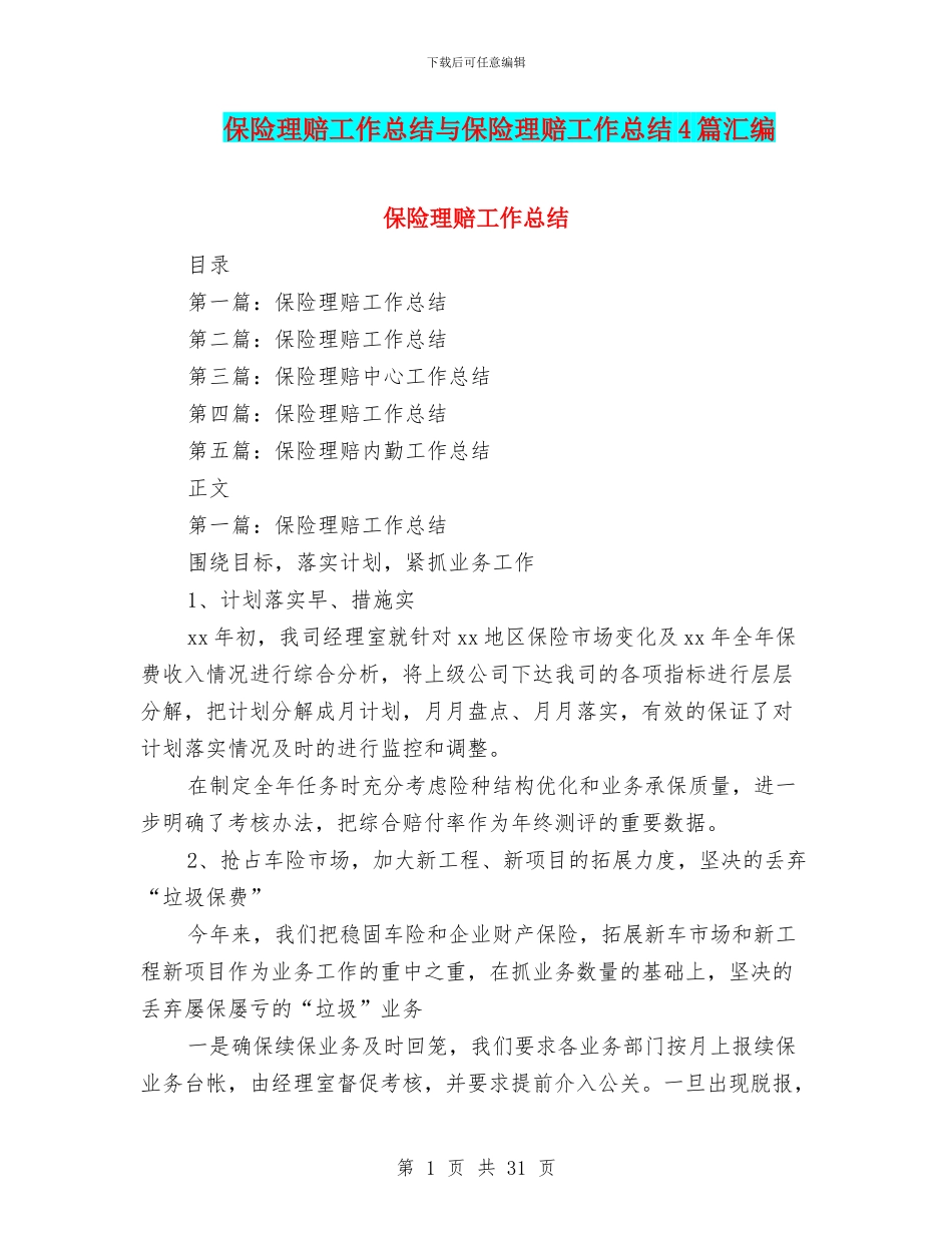 保险理赔工作总结与保险理赔工作总结4篇汇编_第1页