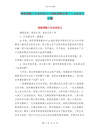 保险理赔工作总结范文与保险理赔年度个人总结范文汇编