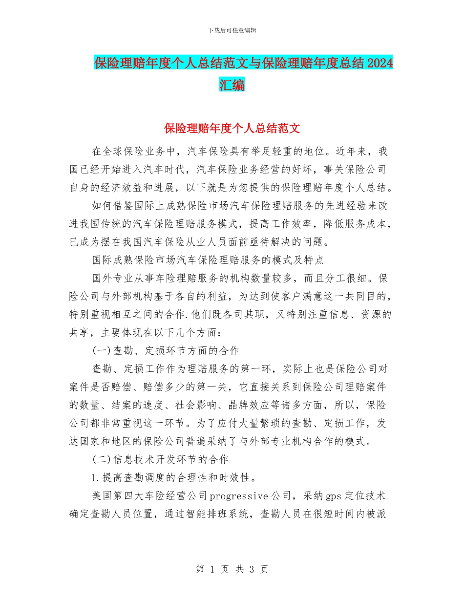 保险理赔年度个人总结范文与保险理赔年度总结2024汇编_第1页