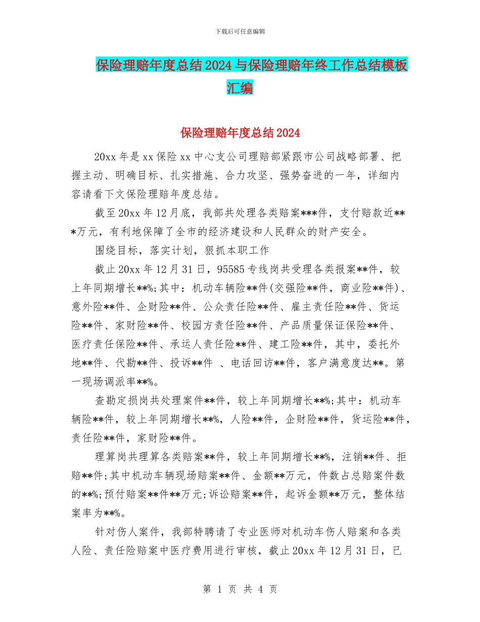 保险理赔年度总结2024与保险理赔年终工作总结模板汇编_第1页