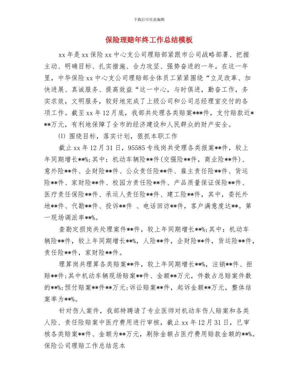 保险理赔年度总结2024与保险理赔年终工作总结模板汇编_第3页