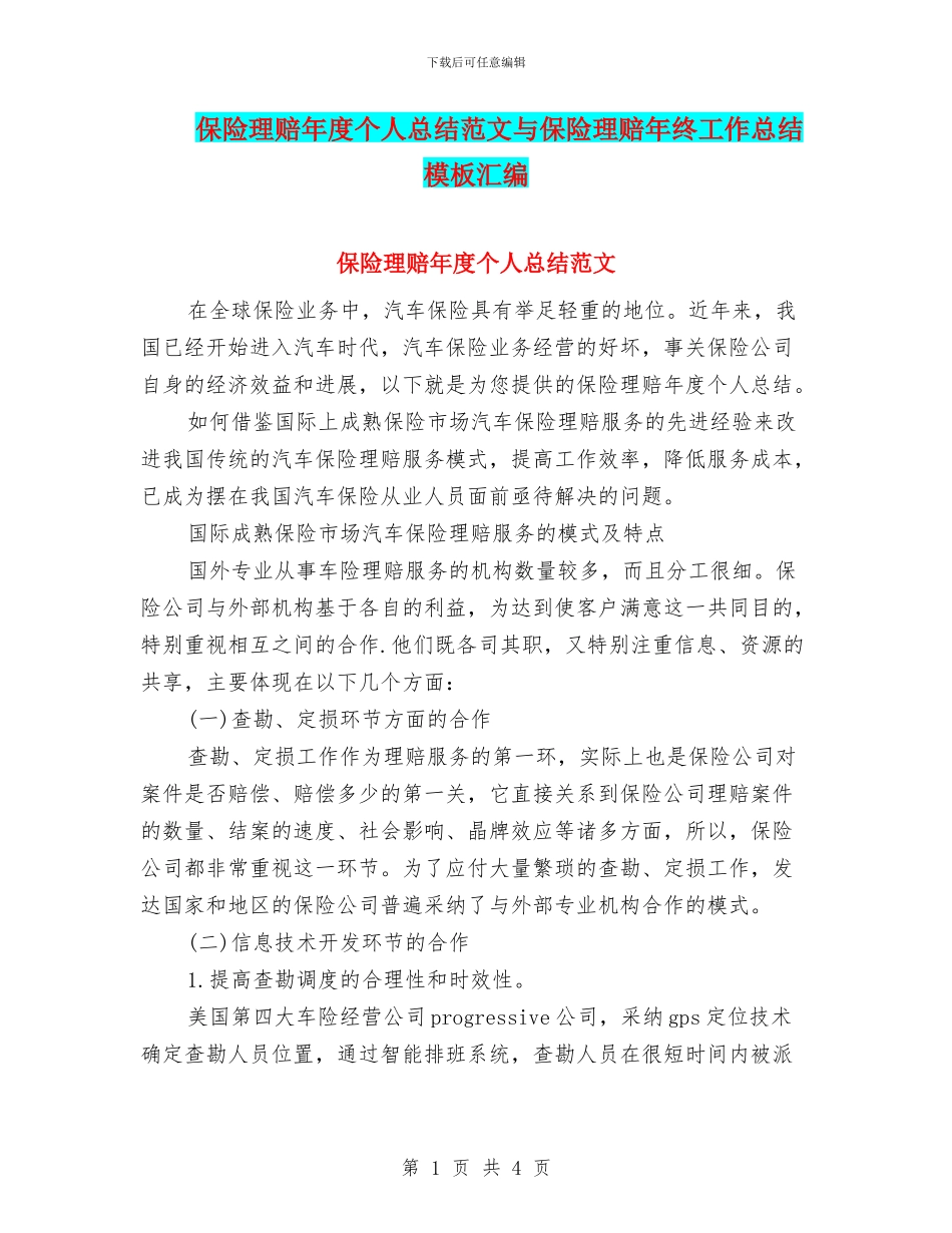 保险理赔年度个人总结范文与保险理赔年终工作总结模板汇编_第1页