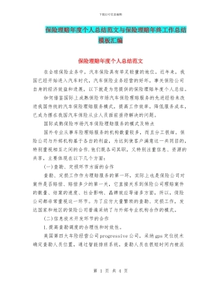 保险理赔年度个人总结范文与保险理赔年终工作总结模板汇编