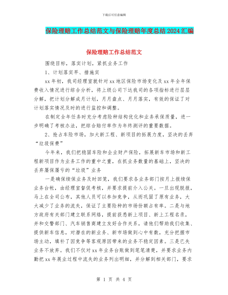 保险理赔工作总结范文与保险理赔年度总结2024汇编_第1页