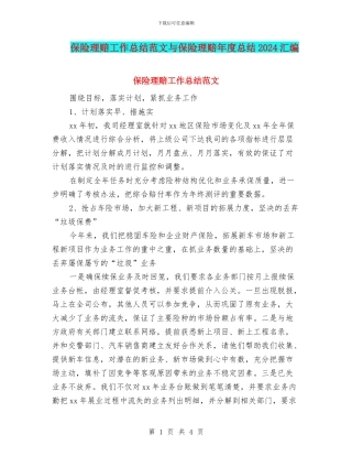 保险理赔工作总结范文与保险理赔年度总结2024汇编