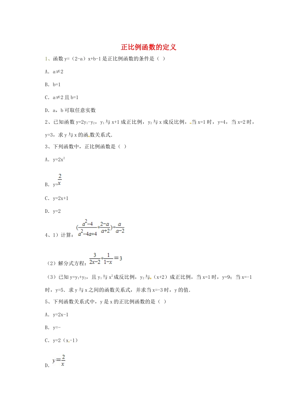 吉林省吉林市八年级数学下册 第十九章 第2节 第1课时 正比例函数的定义同步测试(新版)新人教版试卷_第1页