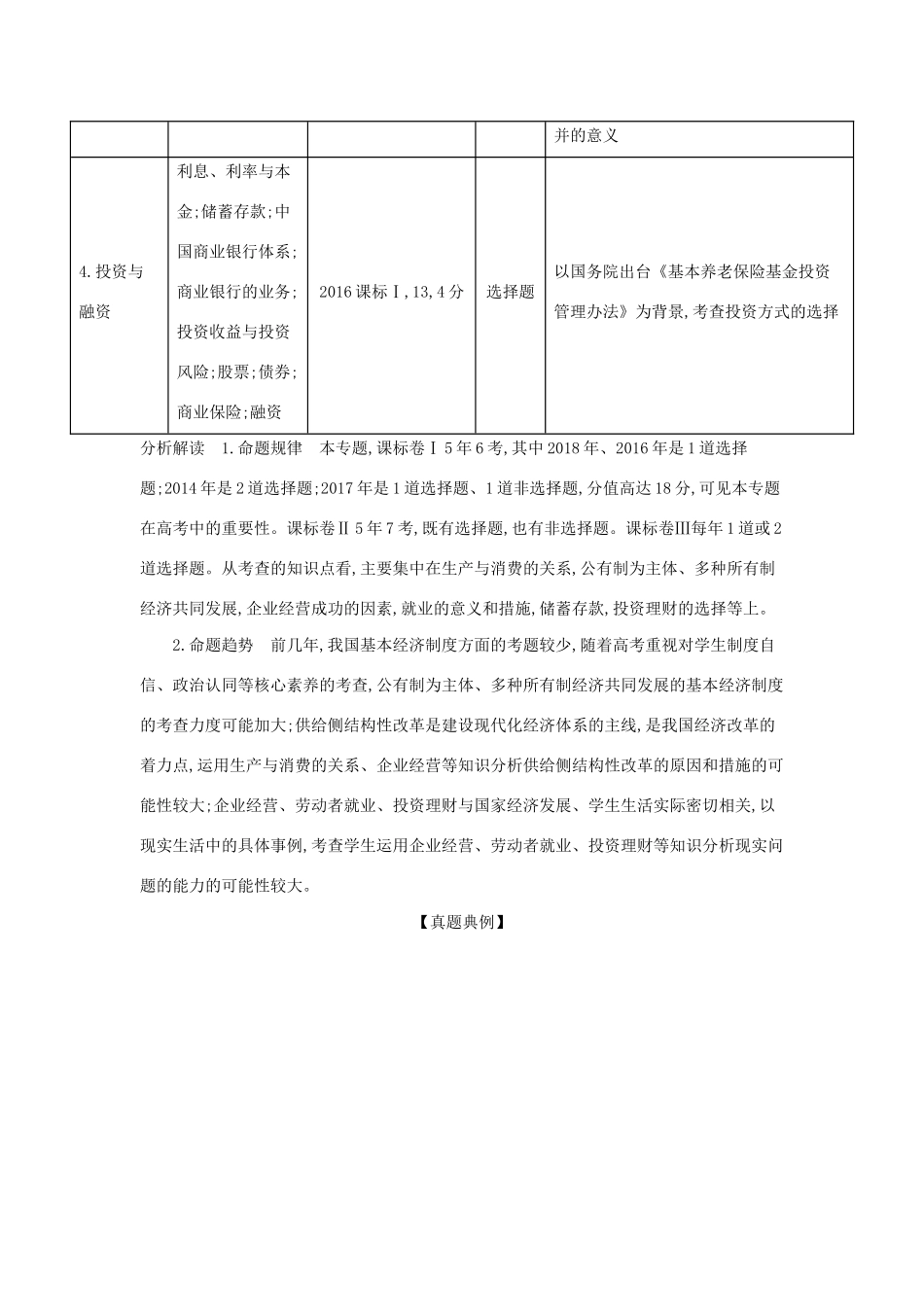 （课标专用 5年高考3年模拟A版）高考政治 专题二 生产、劳动与经营试题-人教版高三全册政治试题_第2页