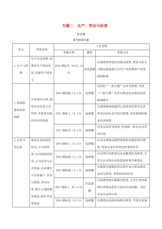 （课标专用 5年高考3年模拟A版）高考政治 专题二 生产、劳动与经营试题-人教版高三全册政治试题