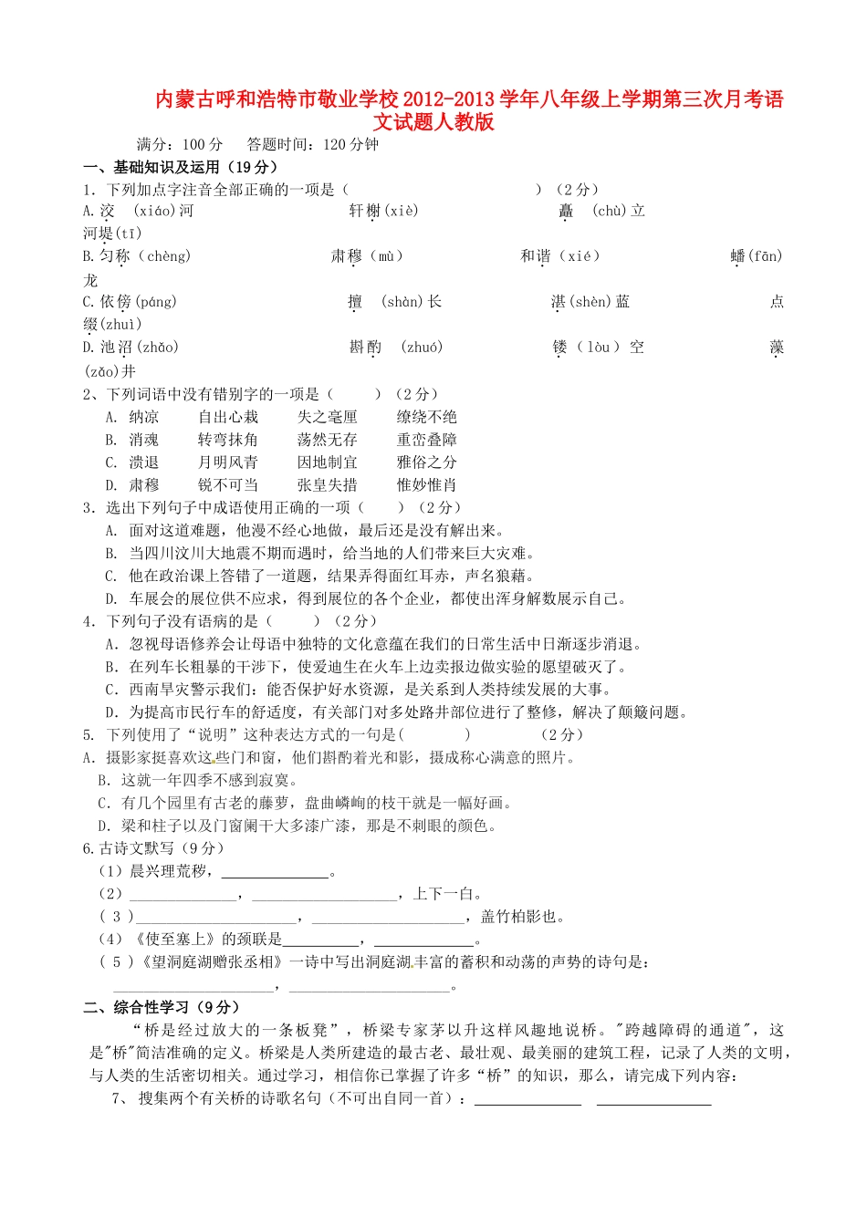 内蒙古呼和浩特市八年级语文上学期第三次月考试题人教版 试题_第1页